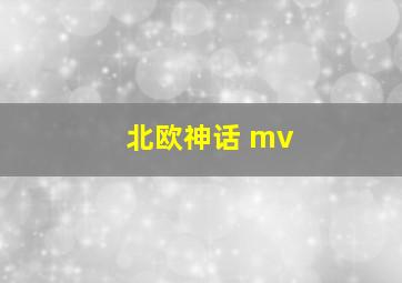 北欧神话 mv